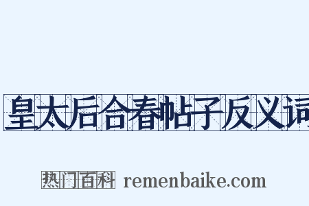 皇太后合春帖子反义词是什么意思的图片